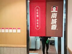 -南城香·饭香串香馄饨香(赵公口店)