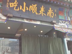 -南来顺饭庄·清真(南菜园店)