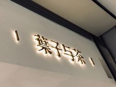 -叶子与茶(苏宁广场店)