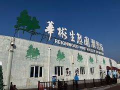 -华彬猛犸滑雪场