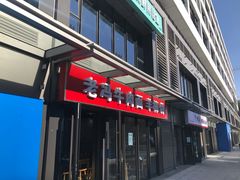 门面-老冯拉面羊棒骨(西宸广场店)