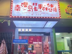 -南澳岛打卡果汁冰公司