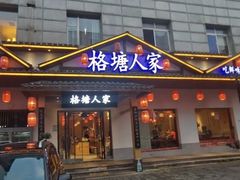 -格塘人家·山泉水煮鱼(望兴家园店)
