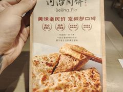 -河沿肉饼Beijing Pie(锡拉胡同店)
