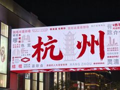 -杭州湖滨银泰in77