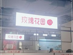 -玫瑰花园自助烤肉(顺义鑫海韵通店)