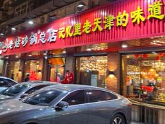 -老姑砂锅·烧烤天津菜(体北道店)