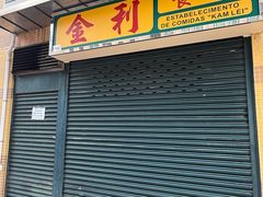-金利食店(氹仔店)