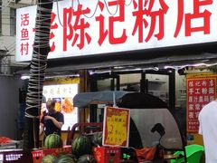 门面-活鱼村·老陈记粉店