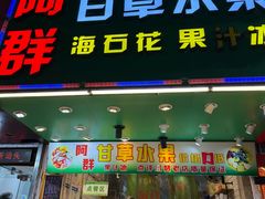 -阿群甘草水果