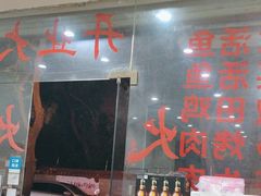 -老奇味(后田街店)
