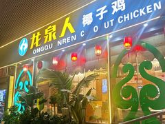 -龙泉人椰子鸡·糟粕醋·海南菜(南大桥店)