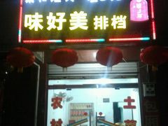 android_upload_pic-味好美土菜(迎宾东路店)