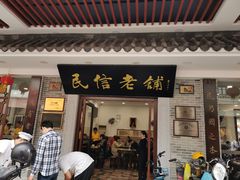 门面-民信老铺(华盖路店)