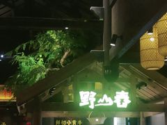 -野山舂·贵州现舂酸汤牛肉(东山店)