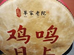 -单家老院·院子里的青岛菜(沙子口店)