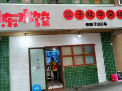 -山东水饺(南坪新街店)