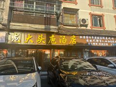 -龙大头庖汤店