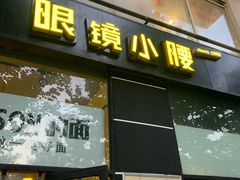 -望京小腰(北京总店)