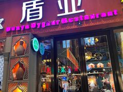 -盾亚新疆餐厅(松江万达广场店)