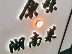 -湘味淳(千禧街店)