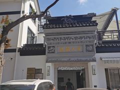 -旺山·浪头人家