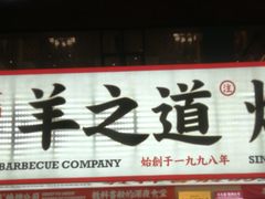 门面-羊之道草原味道清真餐厅(番禺店)