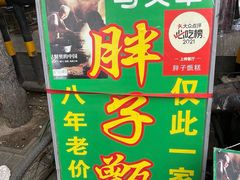 -马文章胖子甑糕(洒金桥店)