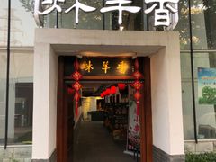 门面-炑羊香烤全羊(西三旗店)