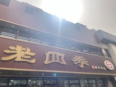 -老四季(南市场店)
