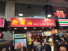 门面-许留山(梳士巴利道店)