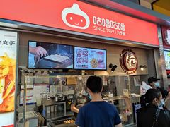 门面-咕噜咕噜·章鱼小丸子(广州荔湾领展广场店)
