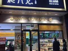 门面-袁记云饺(西安路店)