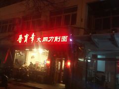 -晋宝章大同刀削面(月坛店)