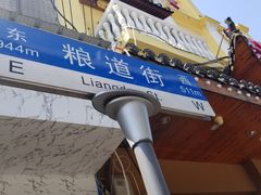 门面-家阳赵师傅油饼包烧麦(粮道街店)