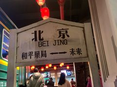 门面-和平菓局(王府井店)