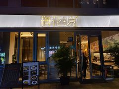 -梅花境(万科店)