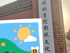-盛世南宫影视城(北普陀影视城)