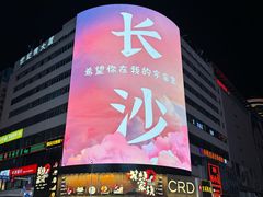 -五娭毑臭豆腐(黄兴南路店)