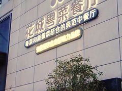 -花城粤菜餐厅(高新区店)