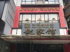 门面-赵家馆(燕山大街店)
