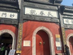 -长春观