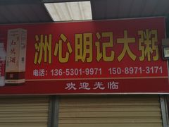 -洲心明记烧肉大粥(总店)