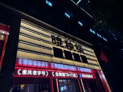 -晓秧锅鲜货火锅·重庆老字号(西外店)
