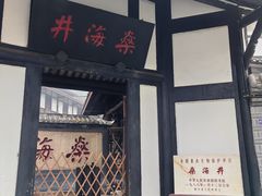 -燊海井