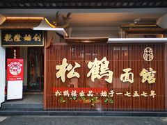 门面-松鹤面馆·古法焖肉面(观前店)