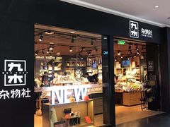 -九木杂物社(大族广场店)