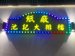 -池记大牌档(广纸店)