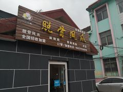 门面-脱骨凤爪(石桥店)