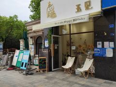 门面-玉见cake低糖蛋糕甜品台定制(河西店)